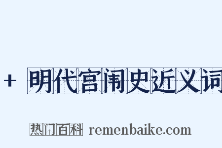 +明代宫闱史近义词是什么意思的图片